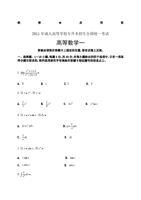 专升本成人高考高等数学一试题