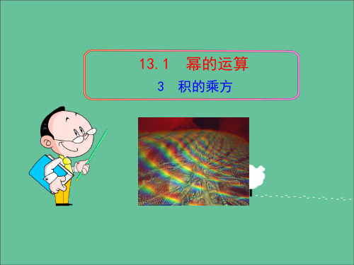 七年级下册数学积的乘方