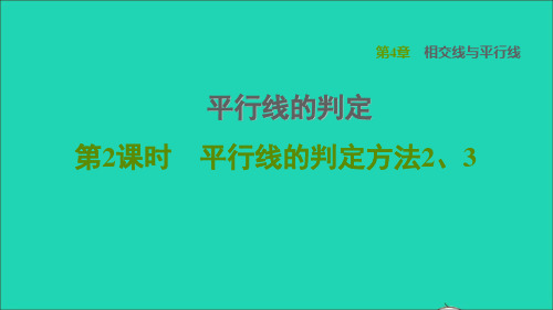 七年数学下册第4章相交线与平行线44平行线的判定第2课时平行线的判定方法23习题课件湘教版