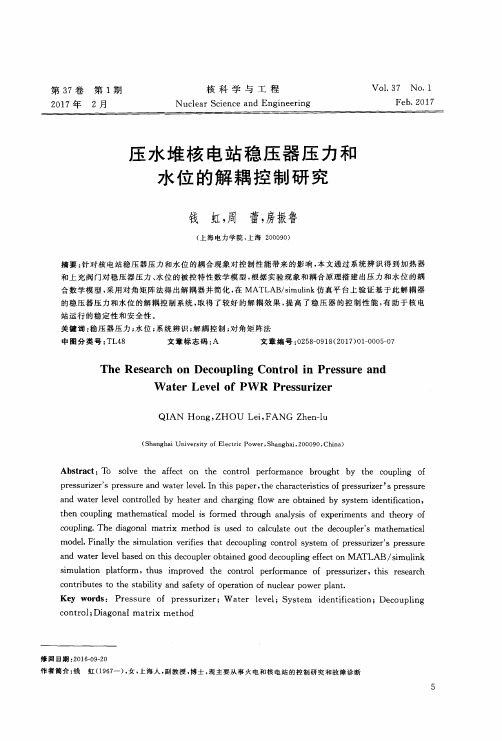 压水堆核电站稳压器压力和水位的解耦控制研究