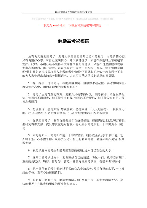 2018-勉励高考祝福语-精选word文档 (7页)