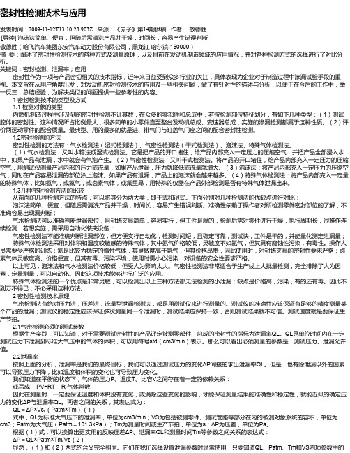 密封性检测技术与应用