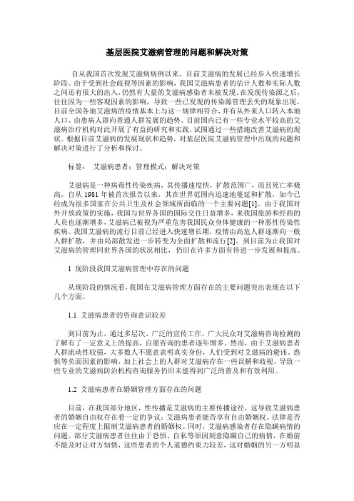 基层医院艾滋病管理的问题和解决对策