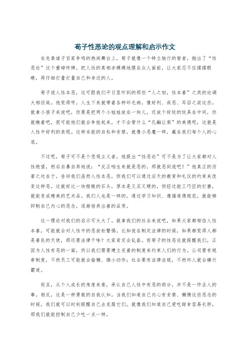 荀子性恶论的观点理解和启示作文