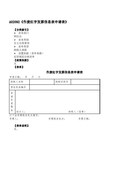 《作废红字发票信息表申请表》(附填表说明)