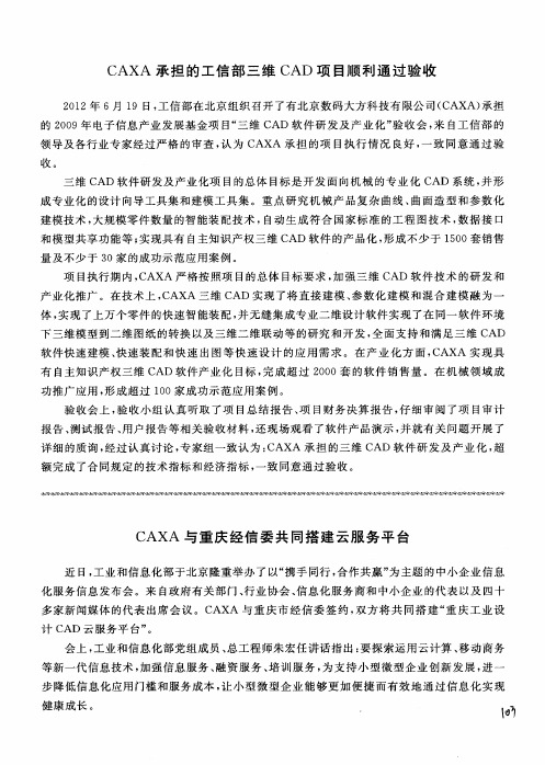 CAXA与重庆经信委共同搭建云服务平台