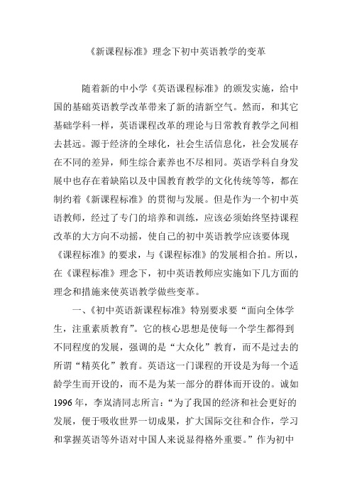 《新课程标准》理念下初中英语教学的变革