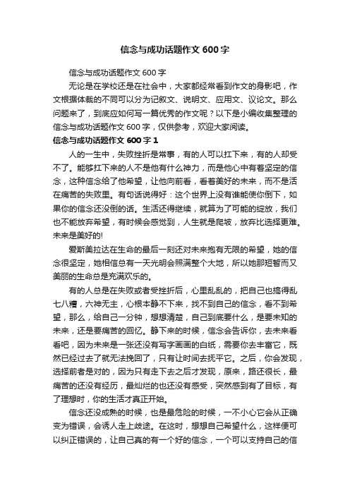 信念与成功话题作文600字