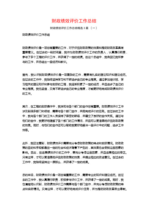 财政绩效评价工作总结1500字3篇