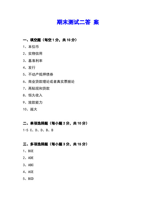 金融学 期末测试二答案