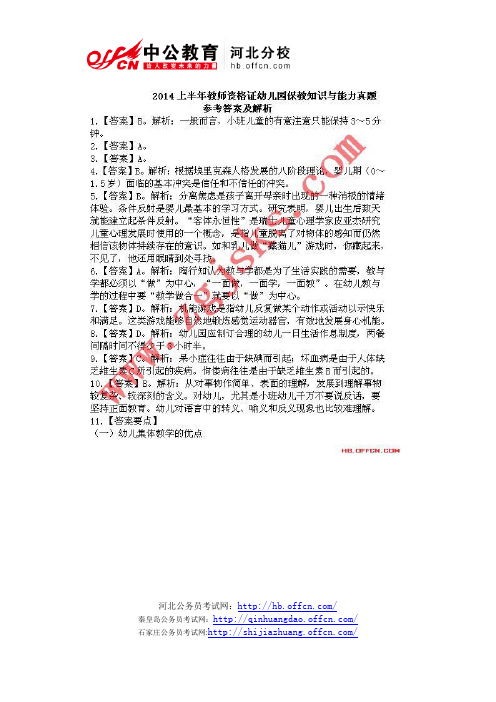 2014年上半年教师资格证《保教知识与能力》(幼儿园)真题答案