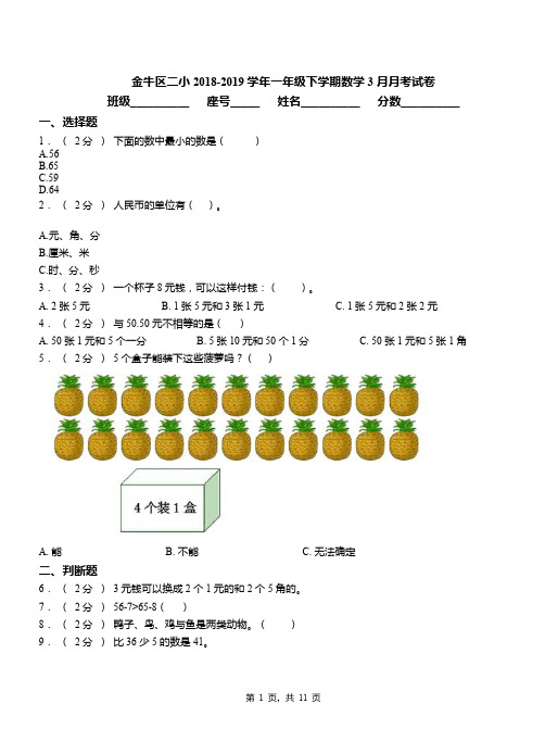 金牛区二小2018-2019学年一年级下学期数学3月月考试卷