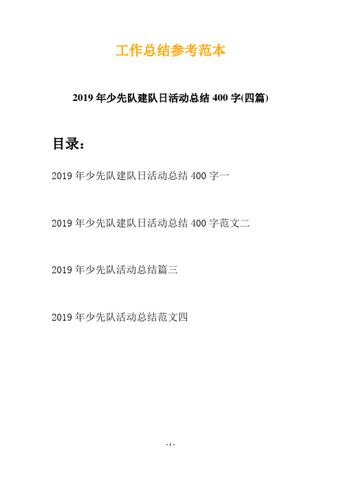 2019年少先队建队日活动总结400字(四篇)