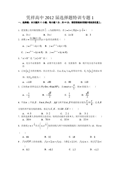 凭祥高中2012届选择题特训专题1