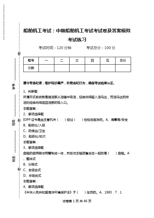 船舶机工考试：中级船舶机工考试考试卷及答案模拟考试练习.doc