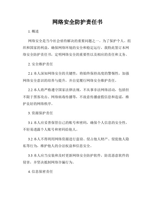 网络安全防护责任书