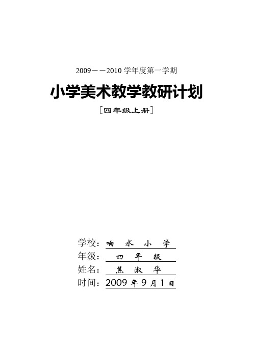 小学美术四年级上册教学教研计划