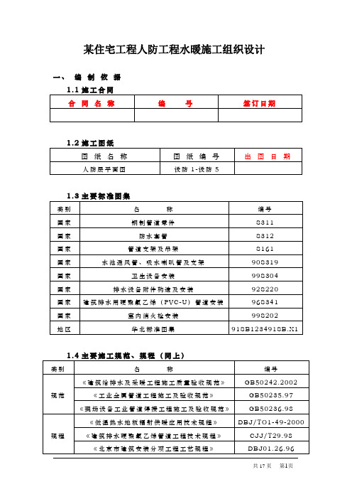 某住宅工程人防工程水暖施工组织设计p