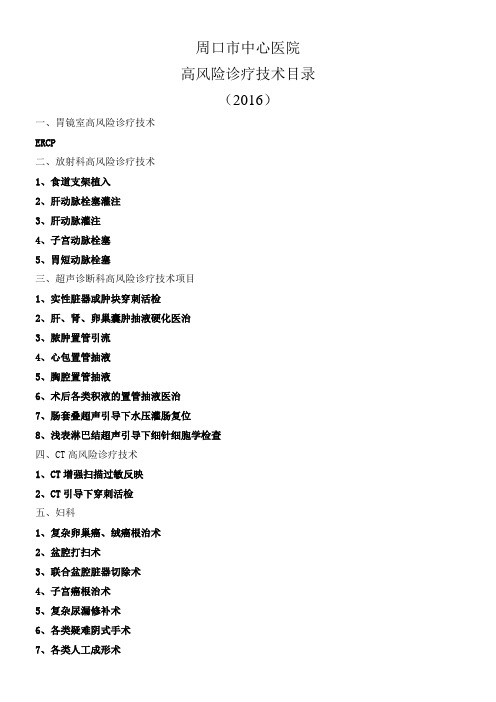 2016年高风险诊疗技术目录