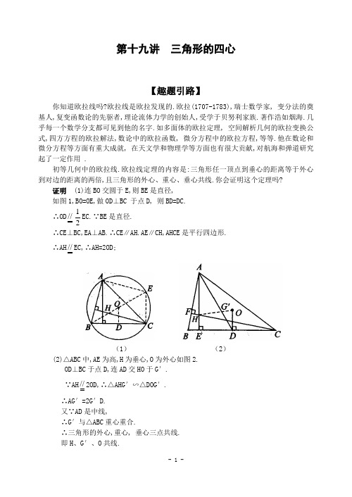 初中数学竞赛第十九讲三角形的四心(含解答)