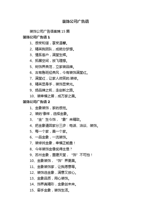 装饰公司广告语集锦15篇