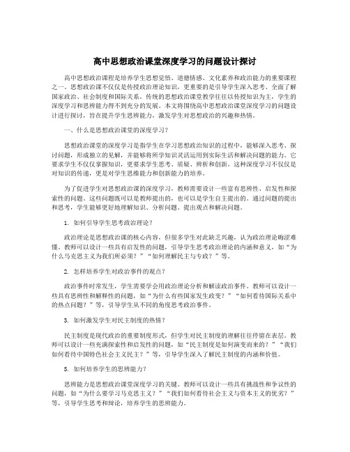 高中思想政治课堂深度学习的问题设计探讨