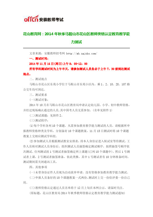 花山教育网：2014年秋季马鞍山市花山区教师资格认定教育教学能力测试