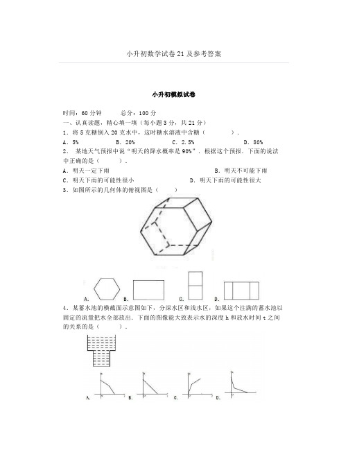 小升初数学试卷21及参考答案