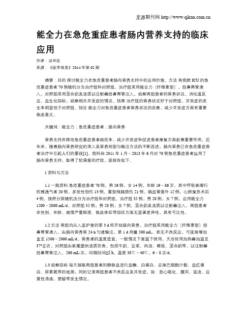 能全力在急危重症患者肠内营养支持的临床应用