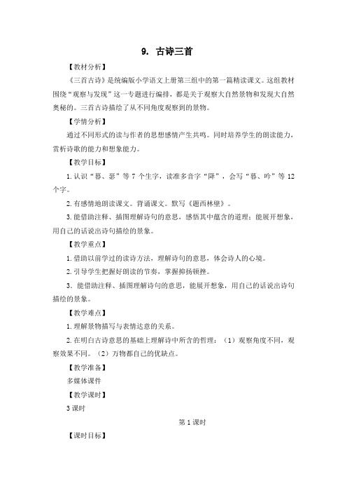 统编版四年级上册第三单元:9《古诗三首》课件(3课时)共66张PPT+教案+课时作业+课文朗读