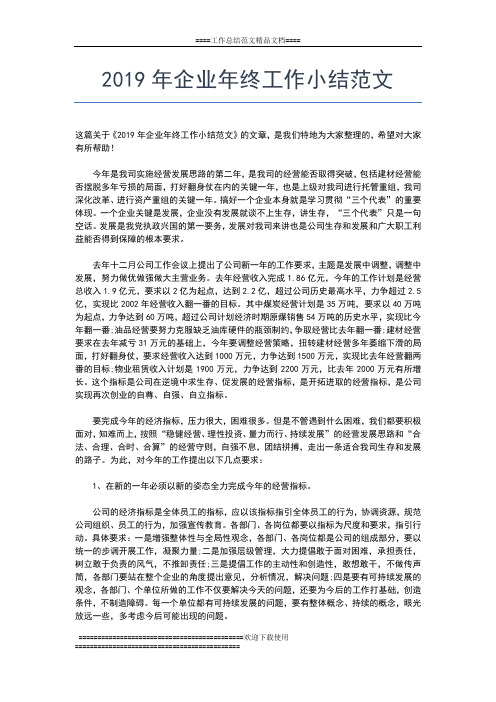 2019年最新企业安全教育个人年终总结工作总结文档【五篇】