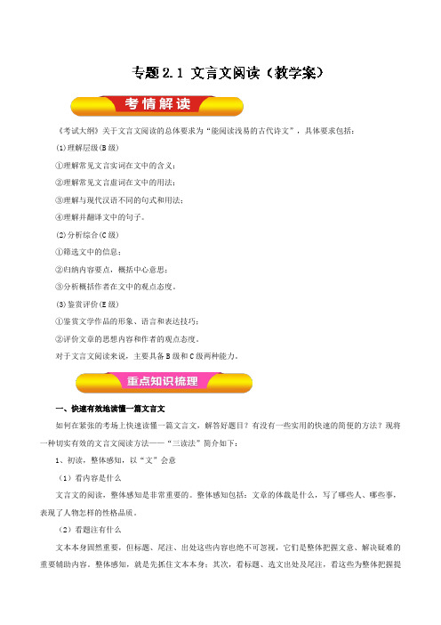 2019高考语文专题2.1 文言文阅读(教学案)-2019年语文一轮复习精品资料 Word版含解析【 】