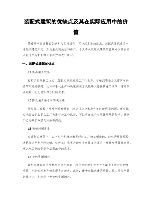 装配式建筑的优缺点及其在实际应用中的价值