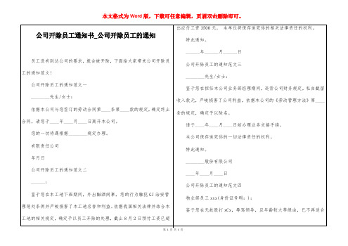 公司开除员工通知书_公司开除员工的通知