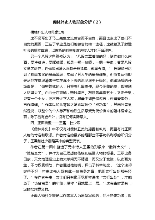 儒林外史人物形象分析（2）