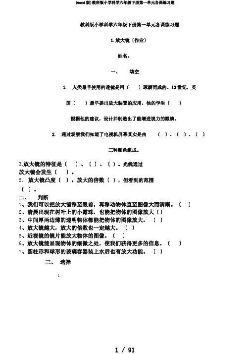 (word版)教科版小学科学六年级下册第一单元各课练习题