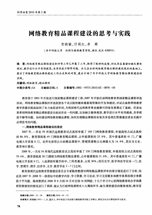 网络教育精品课程建设的思考与实践