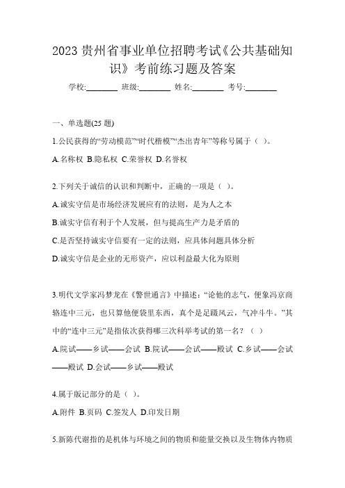 2023贵州省事业单位招聘考试《公共基础知识》考前练习题及答案