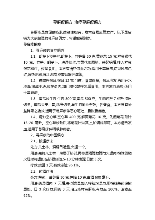 荨麻疹偏方_治疗荨麻疹偏方