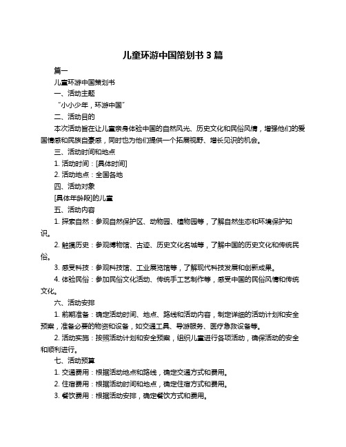 儿童环游中国策划书3篇