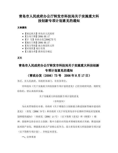 青岛市人民政府办公厅转发市科技局关于实施重大科技创新专项计划意见的通知