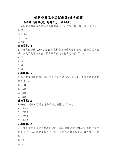 铁路线路工中级试题库+参考答案