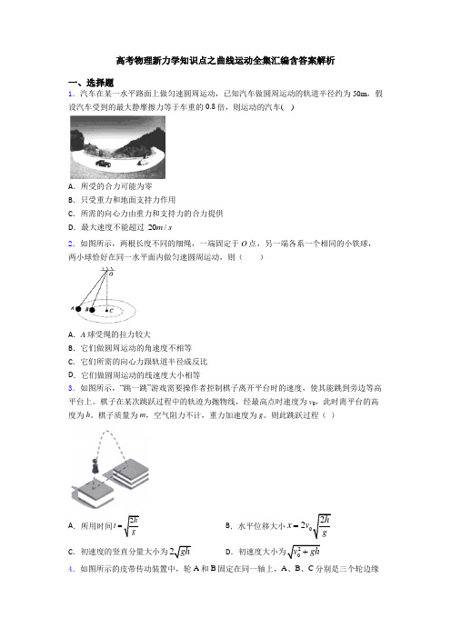 高考物理新力学知识点之曲线运动全集汇编含答案解析