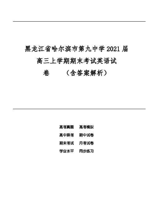 黑龙江省哈尔滨市第九中学2021届高三上学期期末考试英语试卷(含答案解析)