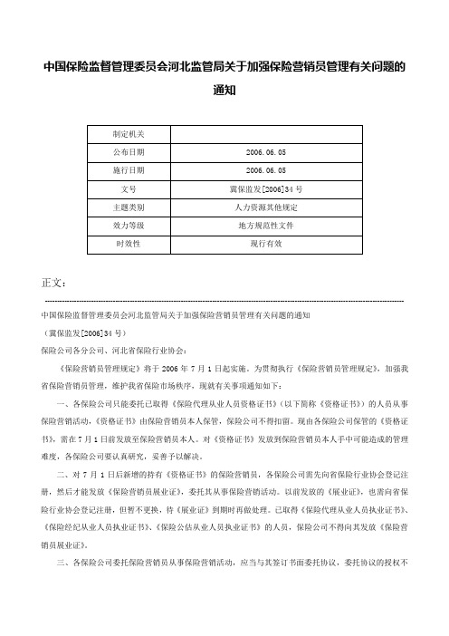 中国保险监督管理委员会河北监管局关于加强保险营销员管理有关问题的通知-冀保监发[2006]34号