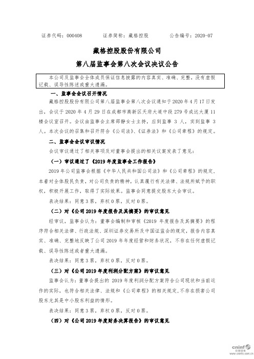 藏格控股：第八届监事会第八次会议决议公告