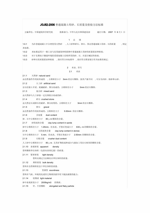 最新标准-普通混凝土用砂、石质量与检验方法标准