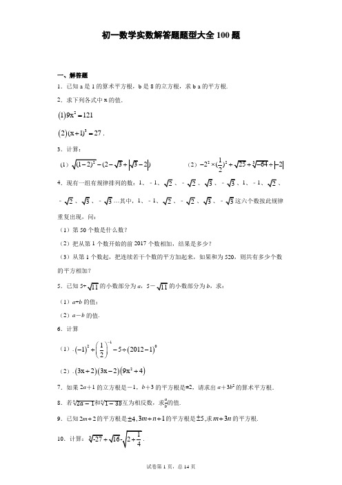 初一数学实数解答题题型大全100题 (1)