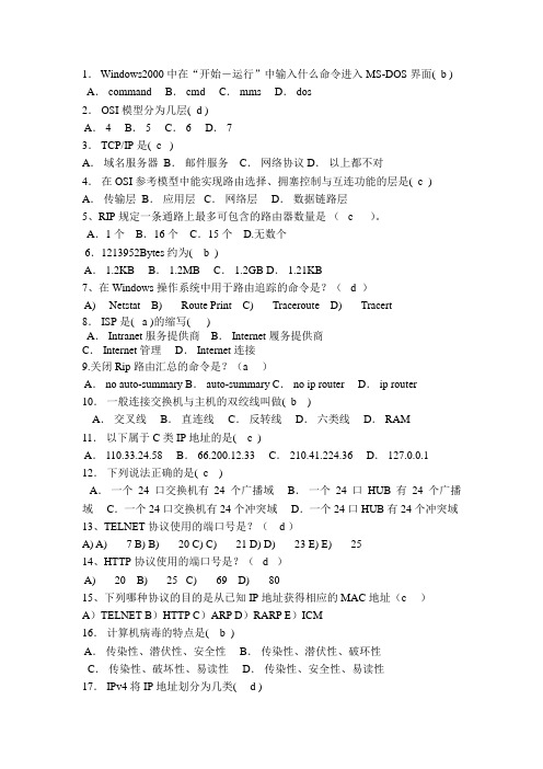 网络设备管理与配置期末卷(整理)