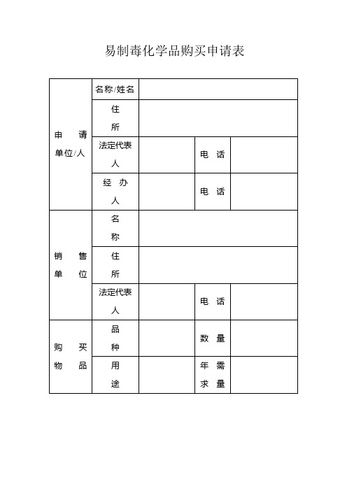 易制毒化学品购买申请表